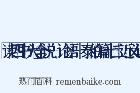 读四书大全说·论语·泰伯篇十二近义词是什么意思的图片